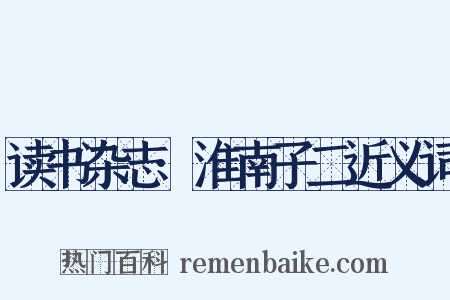 读书杂志·淮南子二近义词是什么意思的图片